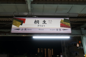 写真:桐生駅の駅名看板