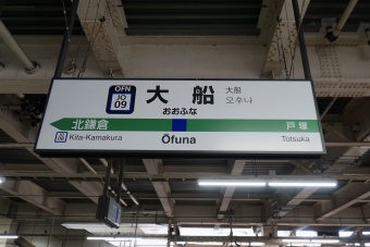 大船駅から久里浜駅:鉄道乗車記録の写真