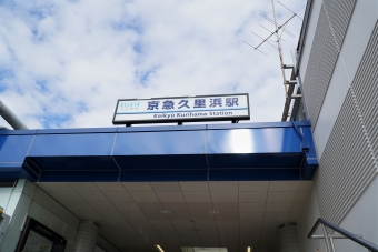 京急久里浜駅からＹＲＰ野比駅の乗車記録(乗りつぶし)写真