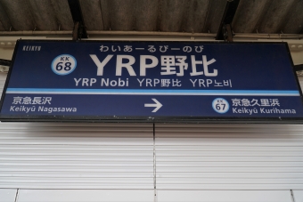 ＹＲＰ野比駅から北久里浜駅の乗車記録(乗りつぶし)写真