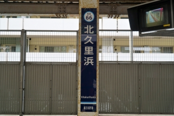 北久里浜駅 イメージ写真