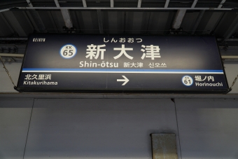 新大津駅から浅草駅の乗車記録(乗りつぶし)写真