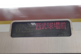練馬駅から西武球場前駅の乗車記録(乗りつぶし)写真