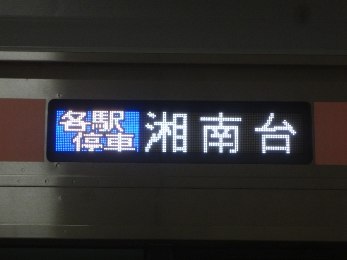 鉄道乗車記録の写真:方向幕・サボ(1)        「いきなりビビった」