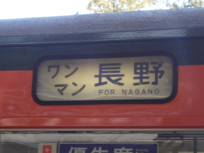 鉄道乗車記録の写真:方向幕・サボ(4)        「戸倉までワンマンなら長野までワンマンにしてほしいです。」