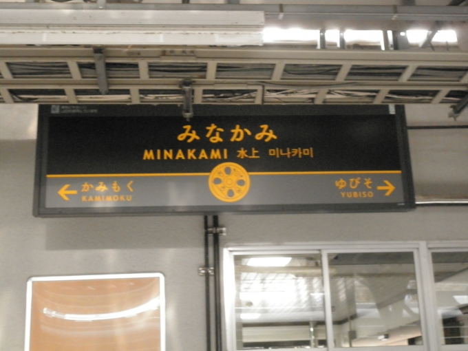 鉄道乗車記録の写真:駅名看板(7)        「駅名標」