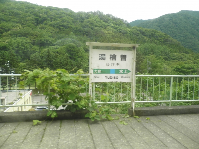 鉄道乗車記録の写真:駅名看板(21)        「大沢から爆睡して気づいたら湯檜曽だった()」