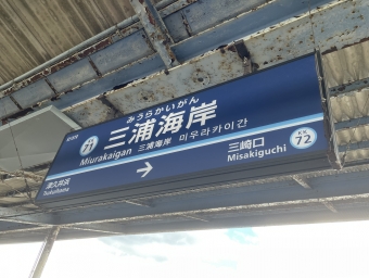 京急久里浜駅から三浦海岸駅の乗車記録(乗りつぶし)写真
