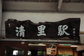 清里駅 イメージ写真