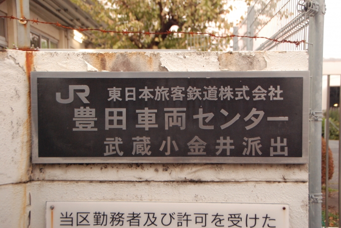 鉄道乗車記録の写真:旅の思い出(2)        「武蔵小金井駅から実家のある府中までは歩いて帰りました。道中に寄った 豊田車両センター の入り口の写真」