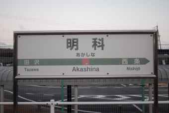 松本駅から明科駅の乗車記録(乗りつぶし)写真