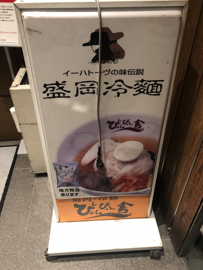鉄道乗車記録の写真:旅の思い出(2)        「盛岡三大麺の一つ「盛岡冷麺」の有名店《ぴょんぴょん舎》」