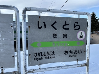 幾寅駅から東鹿越駅の乗車記録(乗りつぶし)写真
