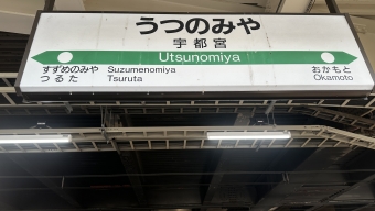 矢板駅から宇都宮駅の乗車記録(乗りつぶし)写真