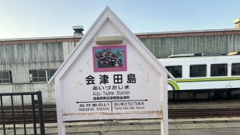 写真:会津田島駅の駅名看板