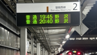 会津若松駅から喜多方駅の乗車記録(乗りつぶし)写真
