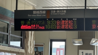 新津駅から会津若松駅:鉄道乗車記録の写真