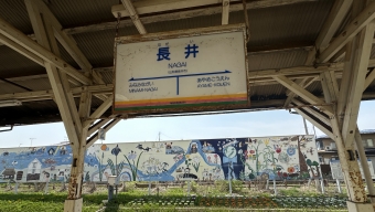 長井駅 写真:駅名看板