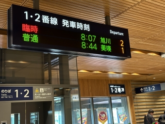 旭川駅から富良野駅の乗車記録(乗りつぶし)写真