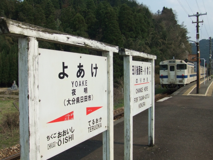 鉄道乗車記録の写真:列車・車両の様子(未乗車)(1)          「日田彦山線の小倉発日田行きが夜明駅に到着した。

この姿はもう二度と見られない。」