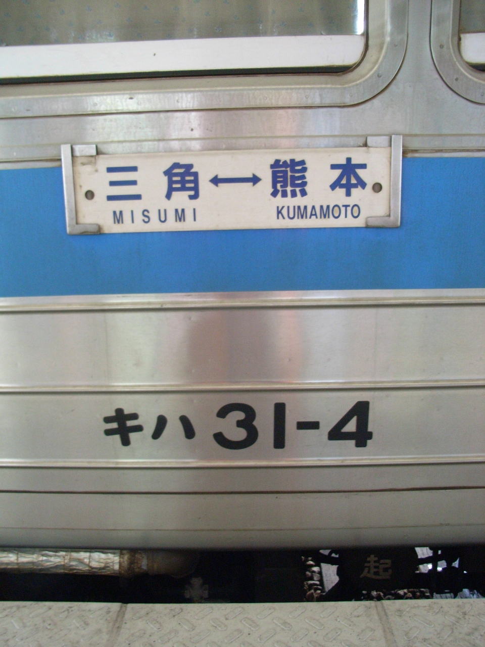 鉄道乗車記録「熊本駅から三角駅」方向幕・サボの写真(1) by ムしし 撮影日時:2008年12月