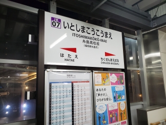 天神駅から糸島高校前駅の乗車記録(乗りつぶし)写真