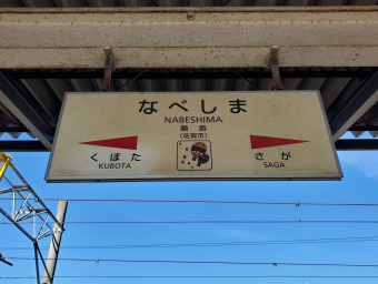 鍋島駅から肥前竜王駅:鉄道乗車記録の写真
