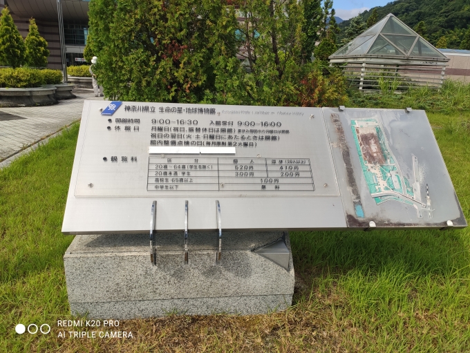 鉄道乗車記録の写真:旅の思い出(2)        「旅で寄った神奈川県立 生命の星・地球博物館。」