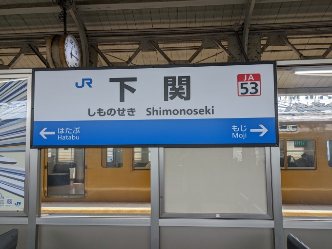 鉄道乗車記録の写真:駅名看板(1)        「下関6･7番線の駅名標。」