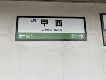 石部駅から甲西駅の乗車記録(乗りつぶし)写真