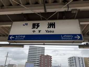 写真:野洲駅の駅名看板