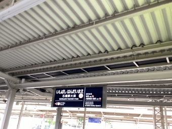 石橋阪大前駅から曽根駅の乗車記録(乗りつぶし)写真