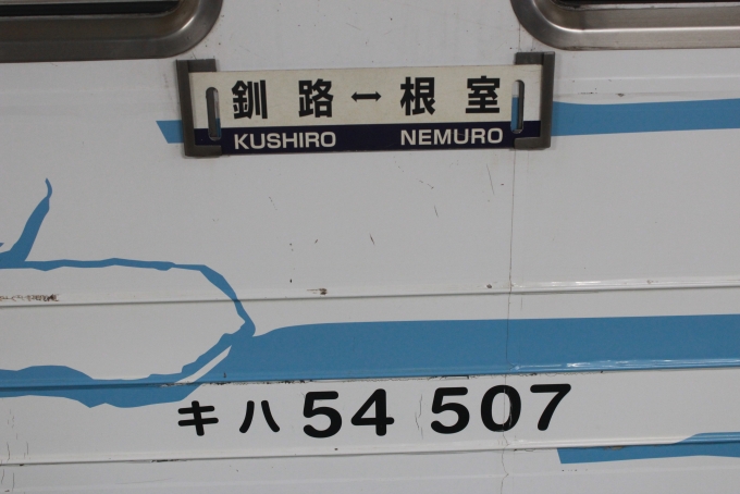 鉄道乗車記録の写真:方向幕・サボ(1)          