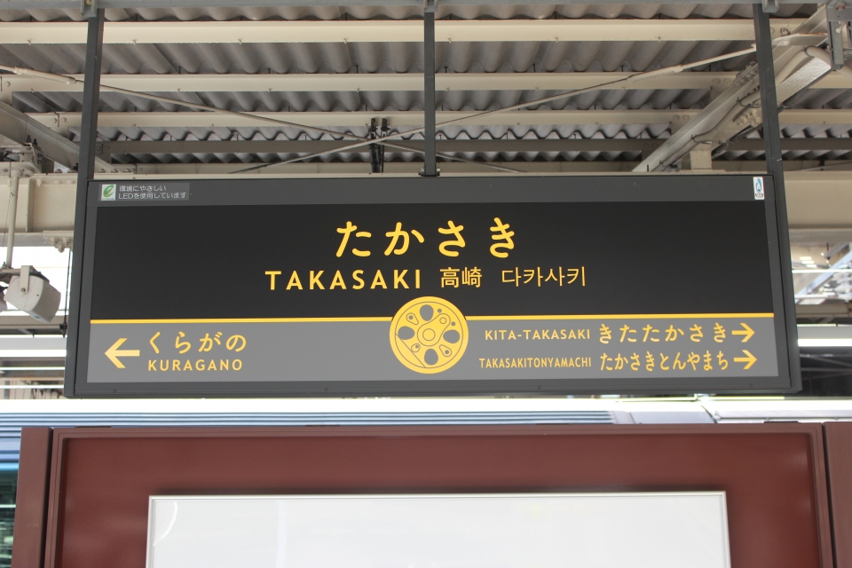 鉄レコ写真(6):駅名看板 乗車記録(乗りつぶし)「高崎駅から横川駅(2023