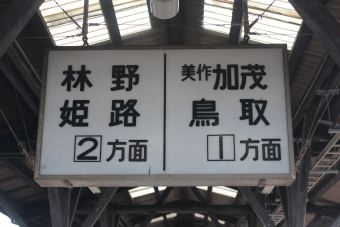 津山駅から岡山駅の乗車記録(乗りつぶし)写真