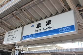 高槻駅から草津駅の乗車記録(乗りつぶし)写真
