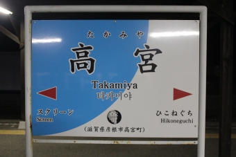 高宮駅から彦根駅の乗車記録(乗りつぶし)写真
