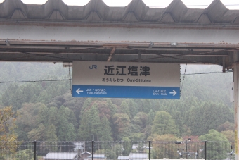 近江塩津駅 写真:駅名看板