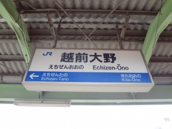 越前大野駅 イメージ写真