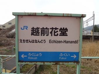 越前花堂駅から福井駅の乗車記録(乗りつぶし)写真