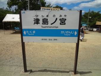 高松駅から津島ノ宮駅の乗車記録(乗りつぶし)写真