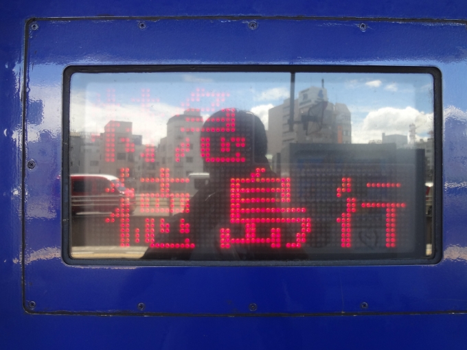 鉄道乗車記録の写真:方向幕・サボ(2)        