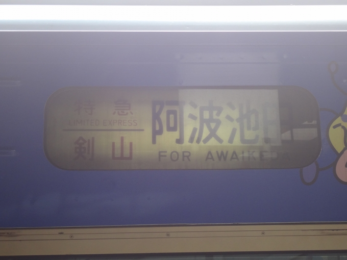 鉄道乗車記録の写真:方向幕・サボ(6)        