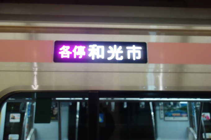 鉄道乗車記録の写真:乗車した列車(外観)(5)     「この電車は、折り返し和光市行きとなり、東横線へ戻っていきます。」