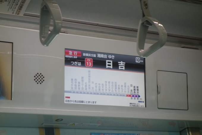 鉄道乗車記録の写真:車内設備、様子(2)        「まもなく日吉です。いよいよ新横浜線に入るぞー！」