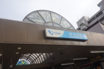 私鉄10社スタンプラリーin小田急・相鉄の乗車記録(乗りつぶし)写真