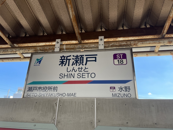 鉄道乗車記録の写真:駅名看板(1)     「愛知環状線で瀬戸市まで。」