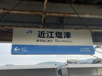 写真:近江塩津駅の駅名看板