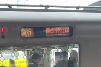 大和西大寺駅から橿原神宮前駅の乗車記録(乗りつぶし)写真