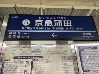 京急蒲田駅から京急川崎駅:鉄道乗車記録の写真
